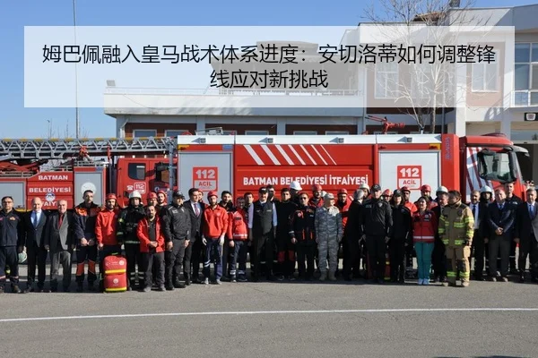 姆巴佩融入皇马战术体系进度：安切洛蒂如何调整锋线应对新挑战