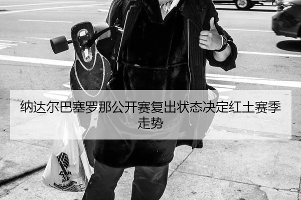 na-da-er-ba-sai-luo-na-gong-kai-sai-fu-chu-zhuang-tai-jue-ding-hong-tu-sai-ji-zou-shi-3-637.jpg