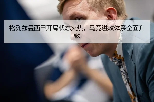 格列兹曼西甲开局状态火热，马竞进攻体系全面升级