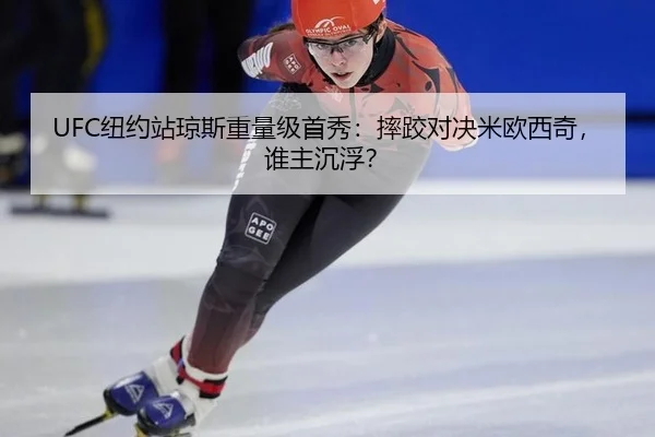 UFC纽约站琼斯重量级首秀：摔跤对决米欧西奇，谁主沉浮？