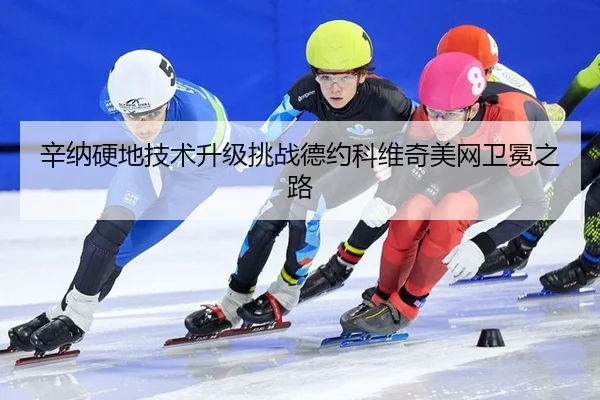 xin-na-ying-di-ji-shu-sheng-ji-tiao-zhan-de-yue-ke-wei-qi-mei-wang-wei-mian-zhi-lu-3-413.jpg