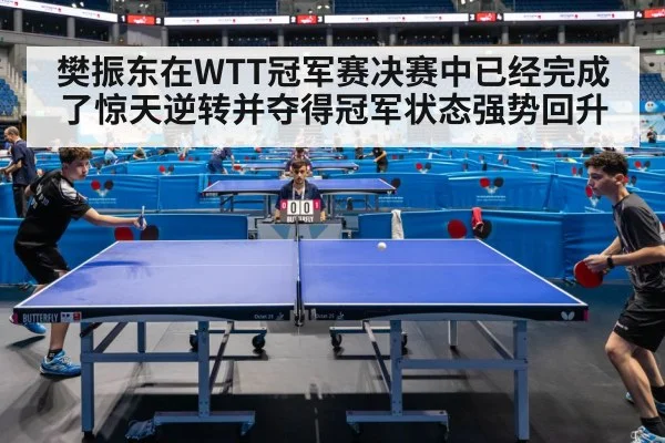 樊振东在WTT冠军赛决赛中已经完成了惊天逆转并夺得冠军状态强势回升