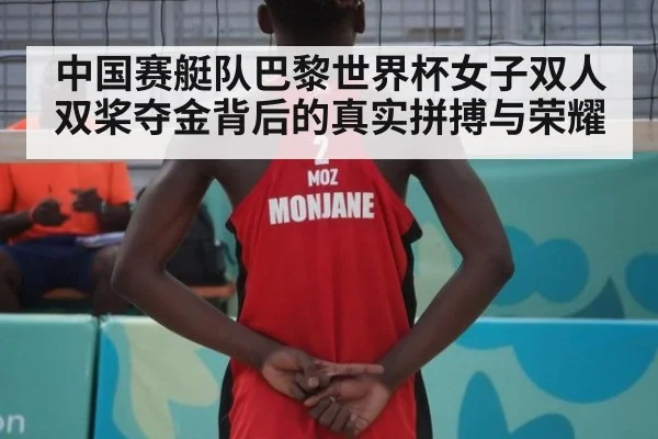 中国赛艇队巴黎世界杯女子双人双桨夺金背后的真实拼搏与荣耀