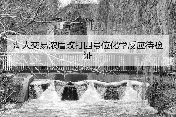 hu-ren-jiao-yi-nong-mei-gai-da-si-hao-wei-hua-xue-fan-ying-dai-yan-zheng-2-260.jpg