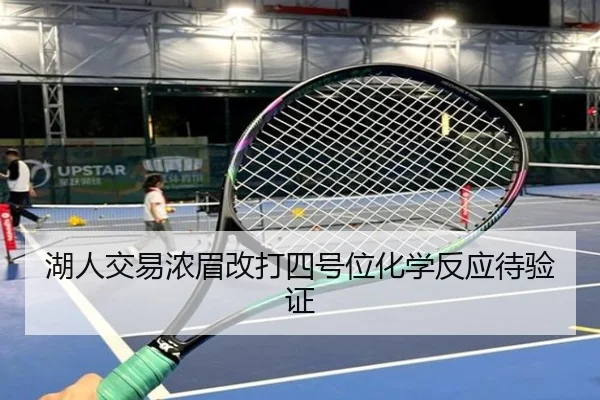 湖人交易浓眉改打四号位化学反应待验证