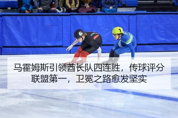 ma-huo-mu-si-yin-ling-qiu-zhang-dui-si-lian-sheng-chuan-qiu-ping-fen-lian-meng-di-yi-wei-mian-zhi-lu-yu-fa-jian-shi-3-511.jpg