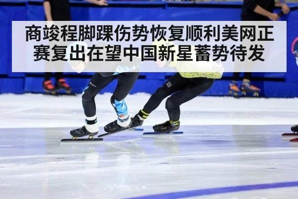 商竣程脚踝伤势恢复顺利美网正赛复出在望中国新星蓄势待发