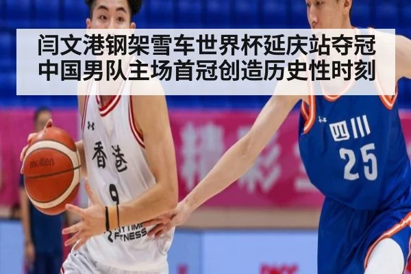 闫文港钢架雪车世界杯延庆站夺冠 中国男队主场首冠创造历史性时刻