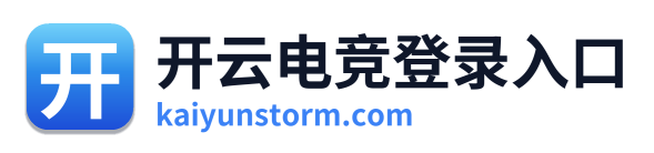 开云电竞登录入口
